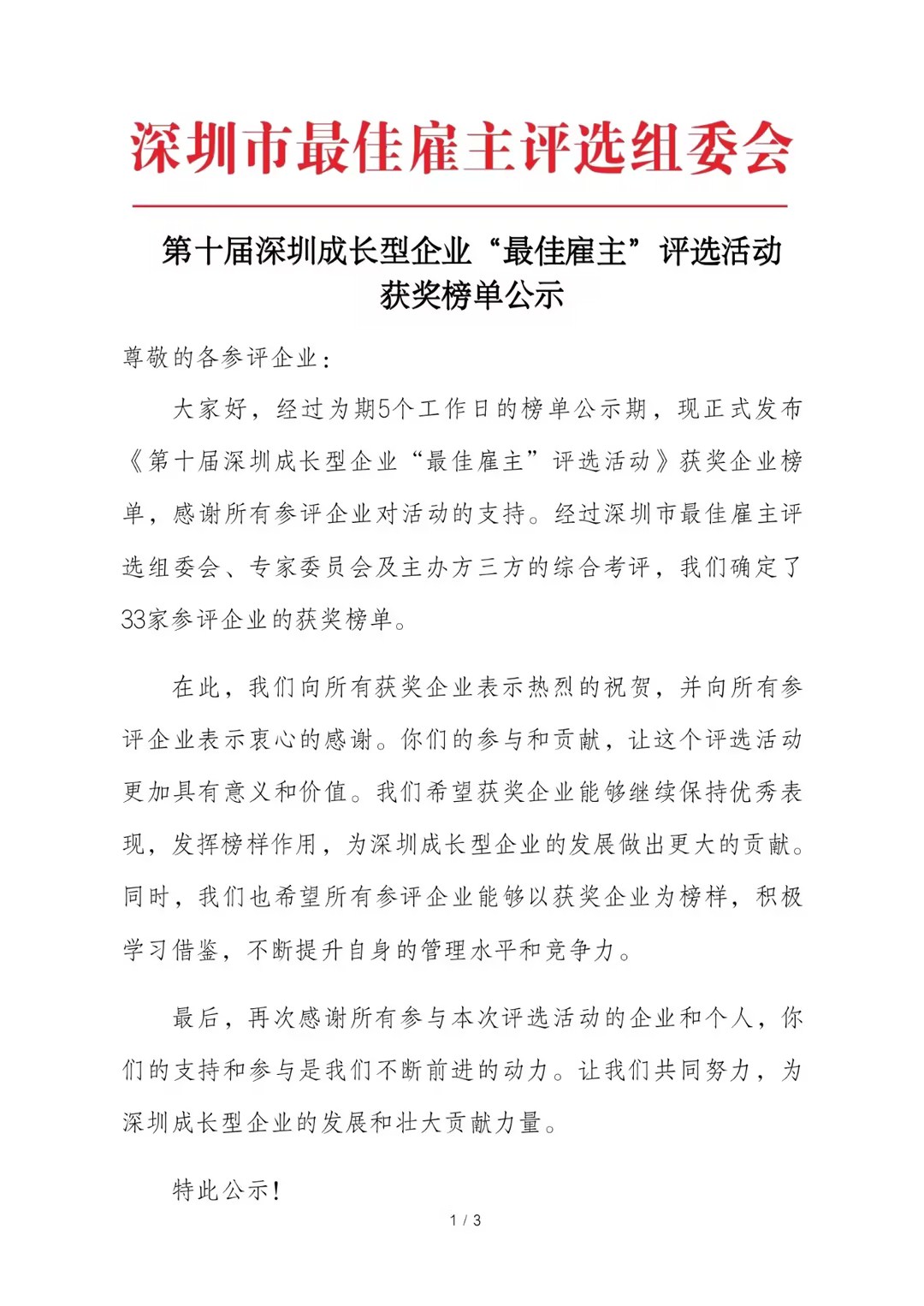 步科榮膺“第十屆深圳成長型企業(yè)最佳雇主”榮譽稱號