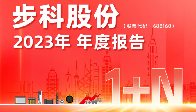1+N創(chuàng)新引領(lǐng) 機(jī)器人驅(qū)動未來丨步科股份2023年年報