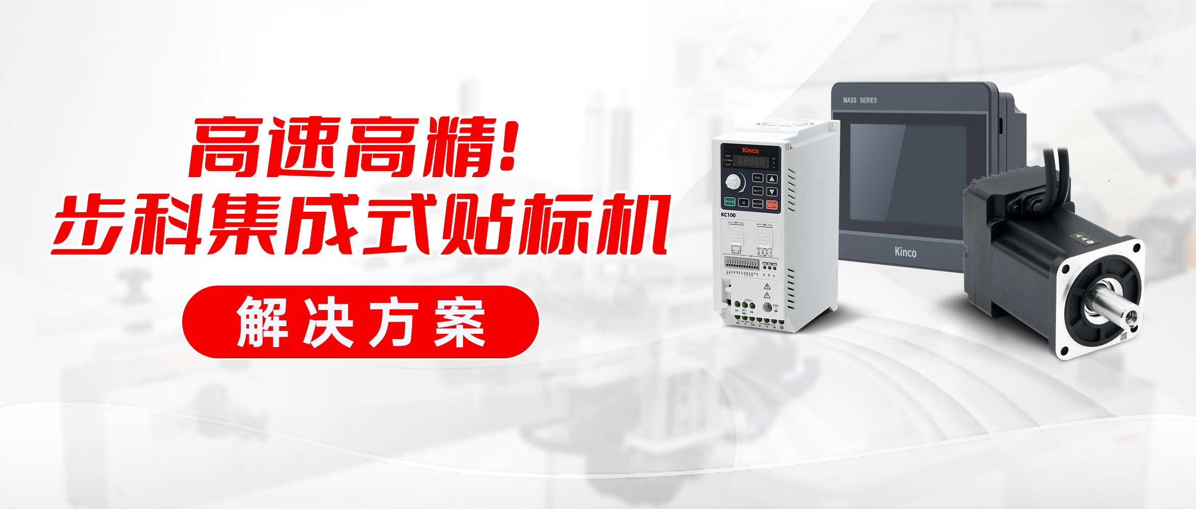 高速高精！ 步科集成式貼標(biāo)機(jī)解決方案
