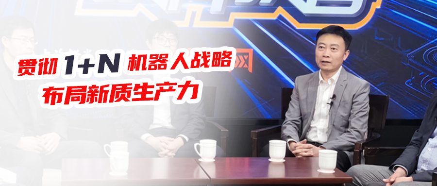 貫徹1+N機(jī)器人戰(zhàn)略，步科布局新質(zhì)生產(chǎn)力！