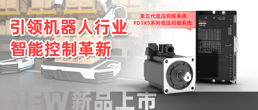 突破極限，F(xiàn)D1X5系列低壓伺服系統(tǒng)引領(lǐng)機(jī)器人行業(yè)智能控制革新