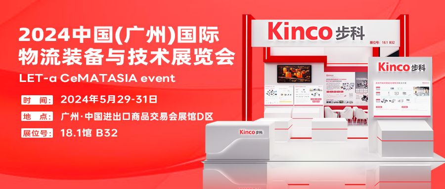 來(lái)2024廣州物流展，共賞步科智慧物流新方案！