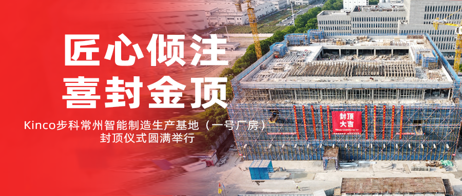 匠心傾注，喜封金頂！Kinco步科常州智能制造生產(chǎn)基地（一號(hào)廠房）封頂儀式圓滿舉行！