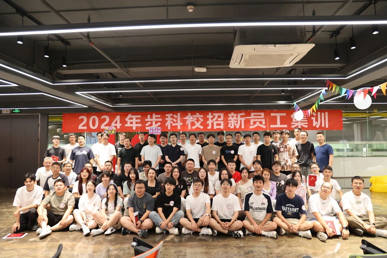 聚星成光，閃耀星海丨步科2024年校招新員工集訓完美結(jié)束