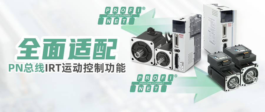 完美契合，步科伺服已全面適配PN總線IRT運動控制功能
