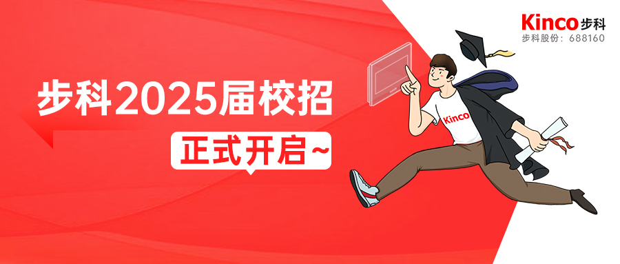 「智造1+N 萬物新生」步科2025屆校園招聘正式啟動(dòng)
