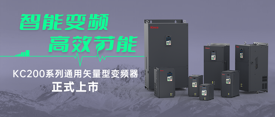 智能變頻，高效節(jié)能 | 步科KC200系列變頻器新品首發(fā)