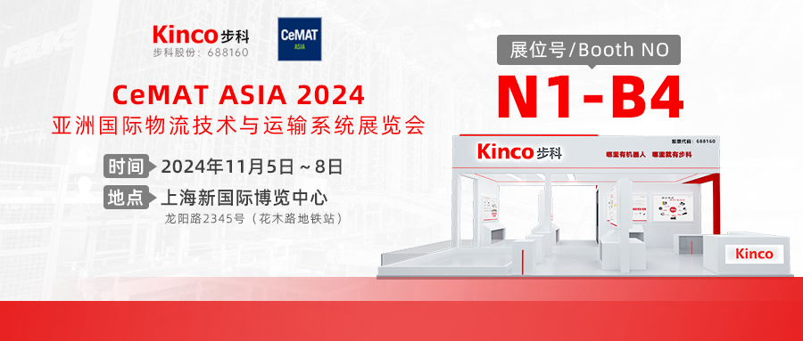 極致集成，盡在i-Kinco | 來上海物流展探秘步科全新的物流集成方案！