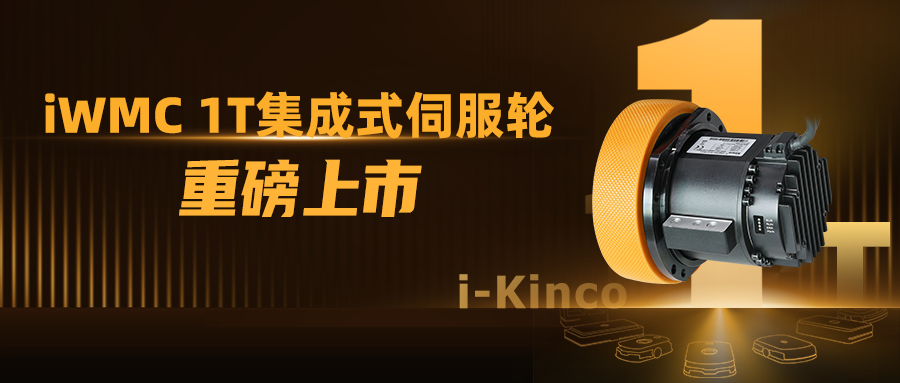 1到N的跨越！步科iWMC系列1T伺服輪新品上市