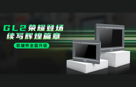 經(jīng)典再續(xù) 丨 GL2系列HMI榮耀登場，軟硬件全面升級！