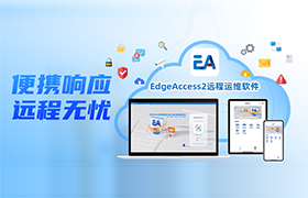 步科 EdgeAccess2 遠(yuǎn)程運維軟件正式發(fā)布，賦能企業(yè)高效生產(chǎn)