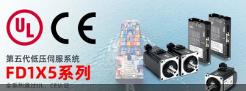 全球護(hù)航丨步科FD1X5系列低壓伺服全系通過UL和CE認(rèn)證