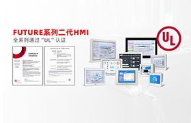 全員UL認(rèn)證！步科FUTURE系列二代HMI助力高端制造業(yè)開啟全球狂飆模式