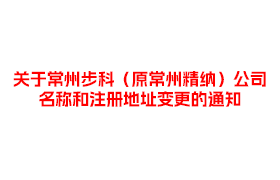關(guān)于常州步科（原常州精納）公司名稱和注冊地址變更的通知